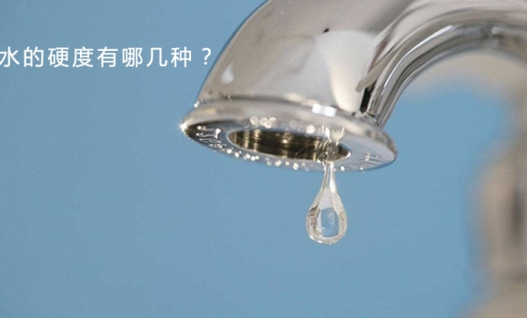 水的硬度有哪幾種？